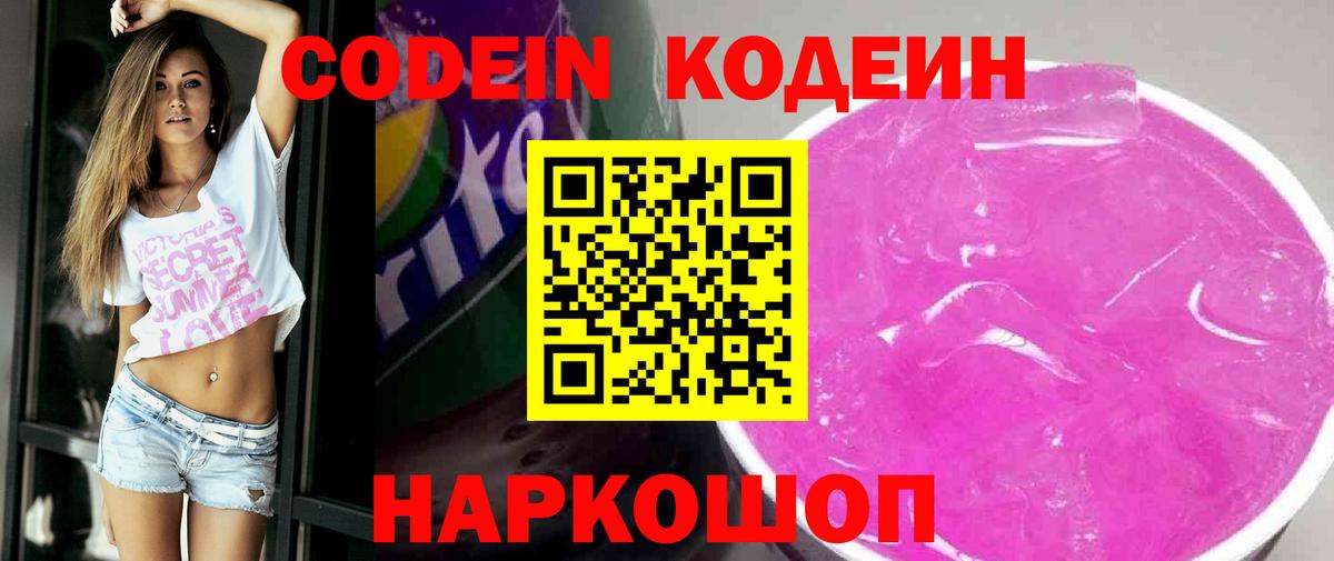 Кодеин Purple Drank  закладки  Вход с VPN  Пугачёв  Codein напиток Lean (лин) 